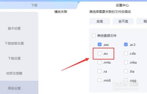如何设置迅雷关联 Au后缀名文件 百度经验