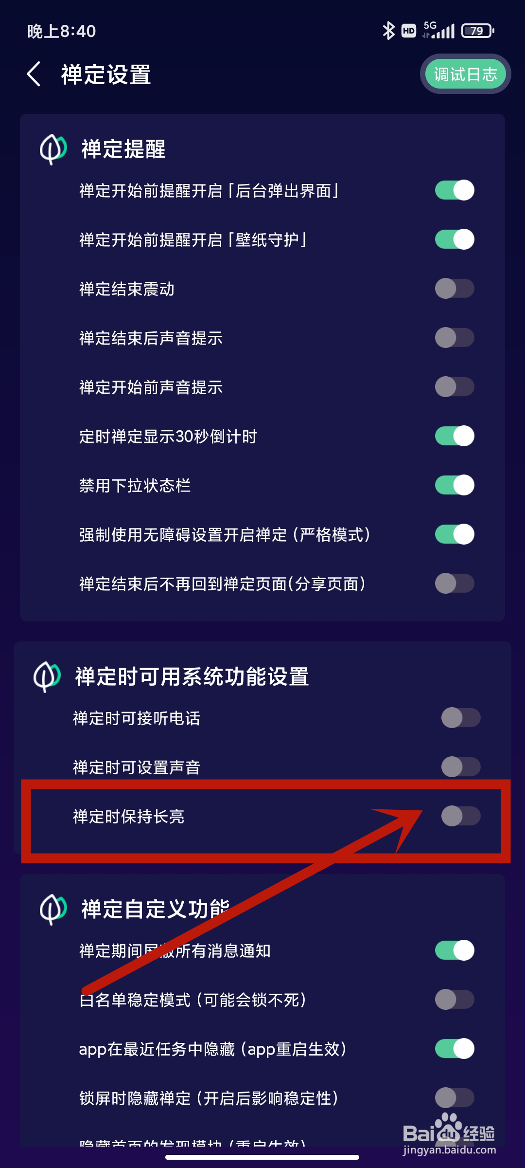 【禅定时保持常亮】如何在禅定空间APP中开启？
