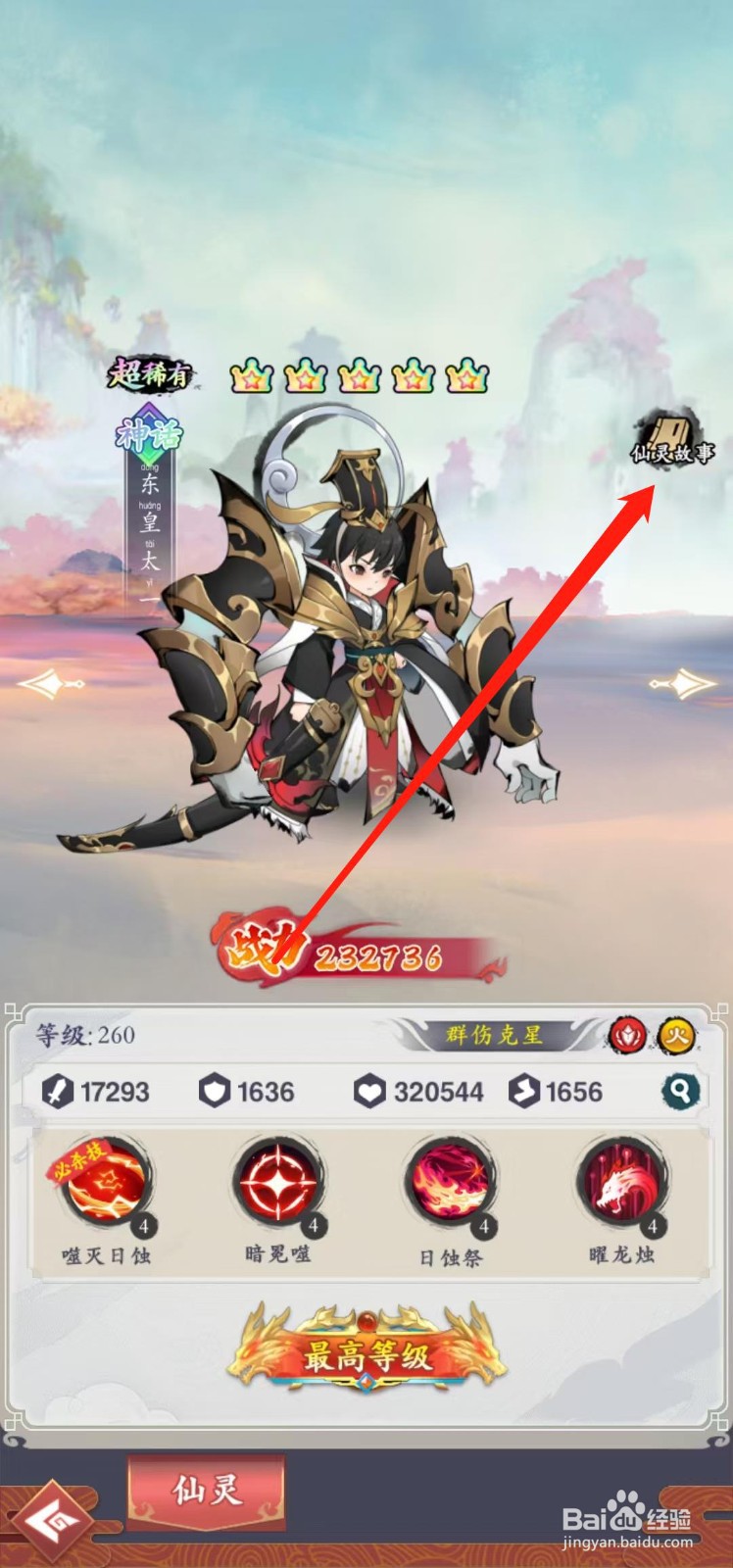 在怒剑传说怎样查看东皇太一的仙灵故事