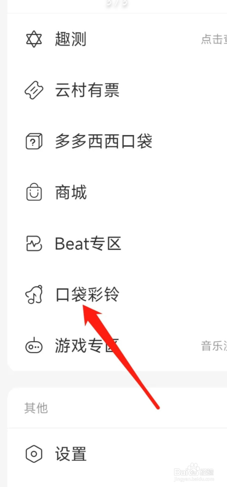 网易云音乐查看口袋彩铃