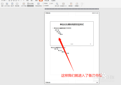 在ppt中怎么备注母版呢?