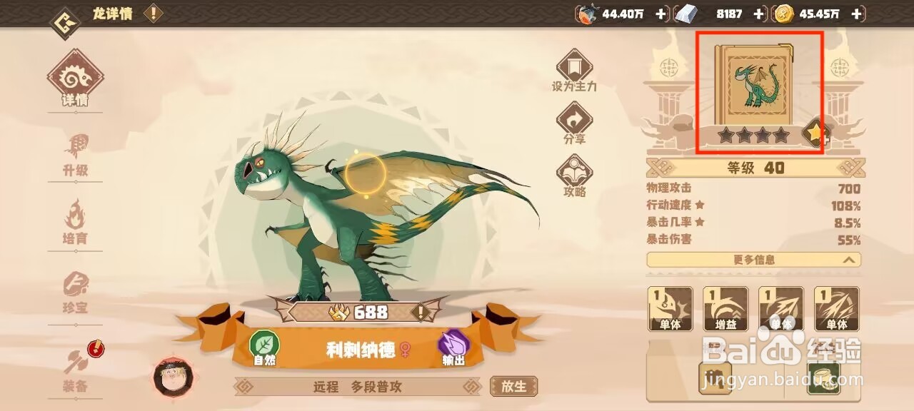 驯龙高手旅程怎么激活利刺纳德被动技能·亢奋？