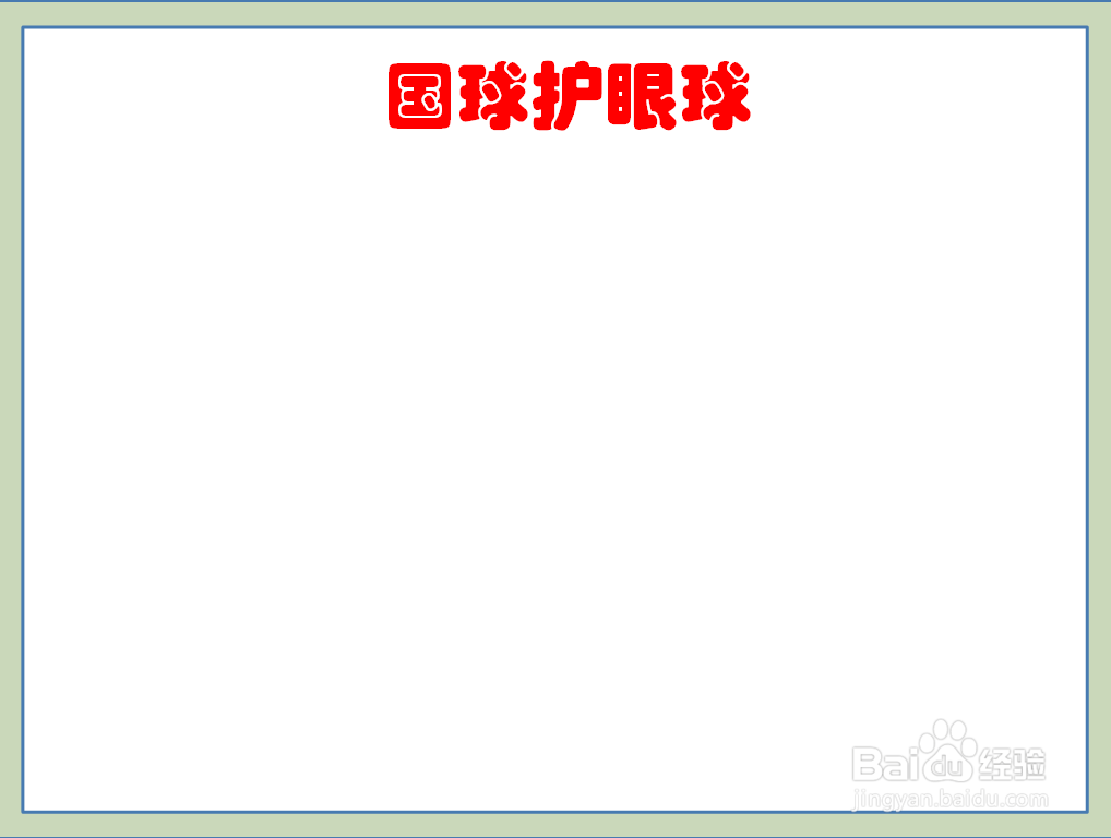 国球护眼球的手抄报