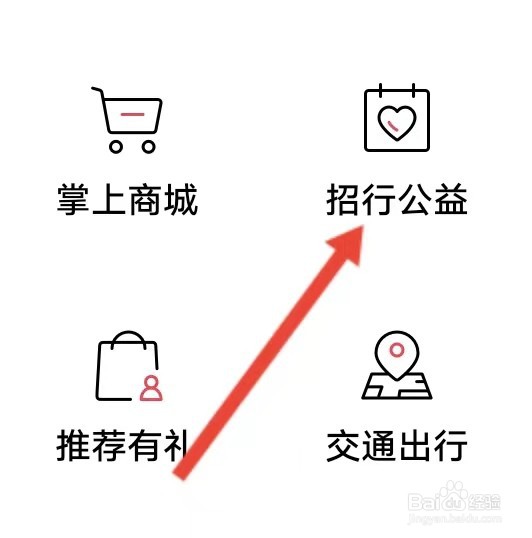 招商银行怎么查看招行公益