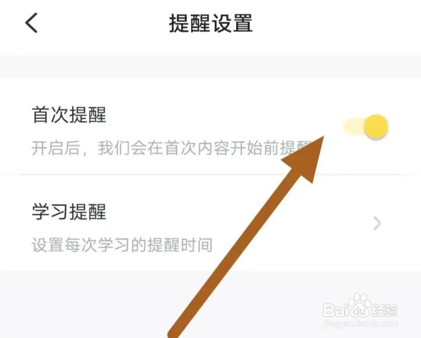 叫叫软件是如何开启首次提醒的