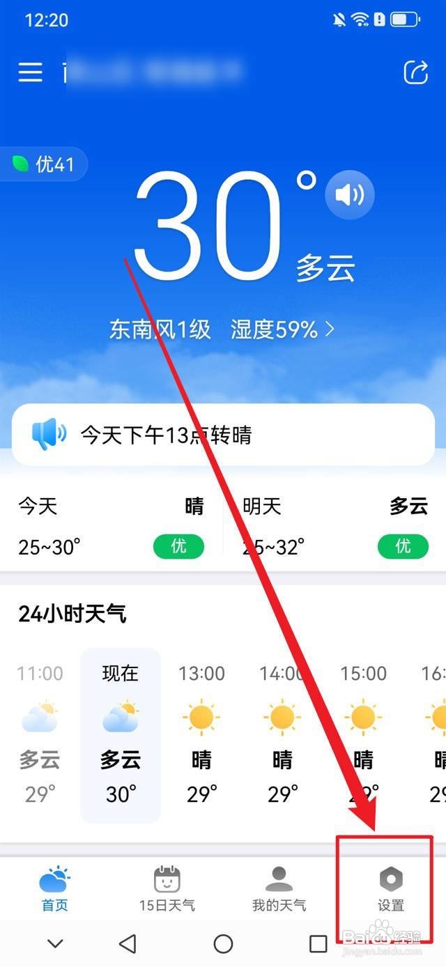 准雨天气怎么开启早间天气提醒