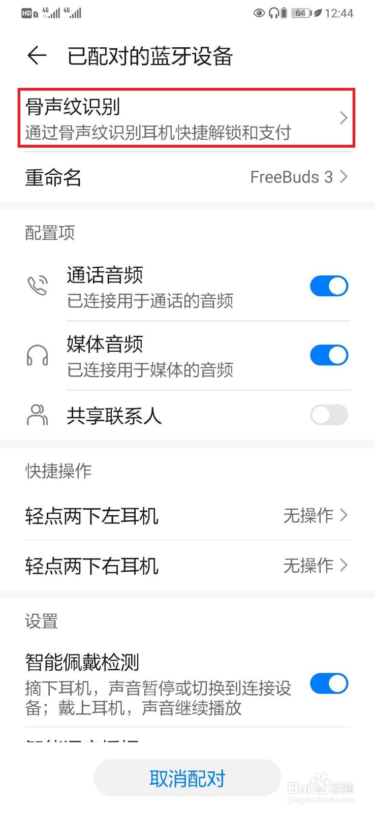 华为蓝牙耳机骨声纹识别【支付宝支付】开关设置