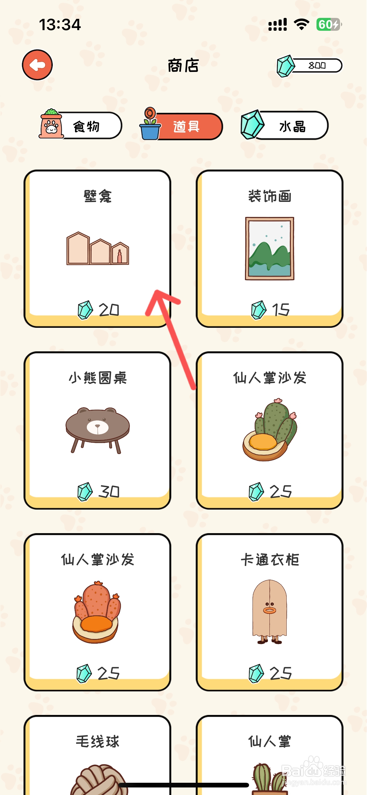 如何在萌小喵日记道具中买到壁龛