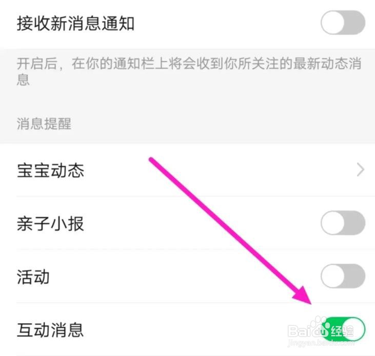 亲宝宝软件是如何开启互动消息