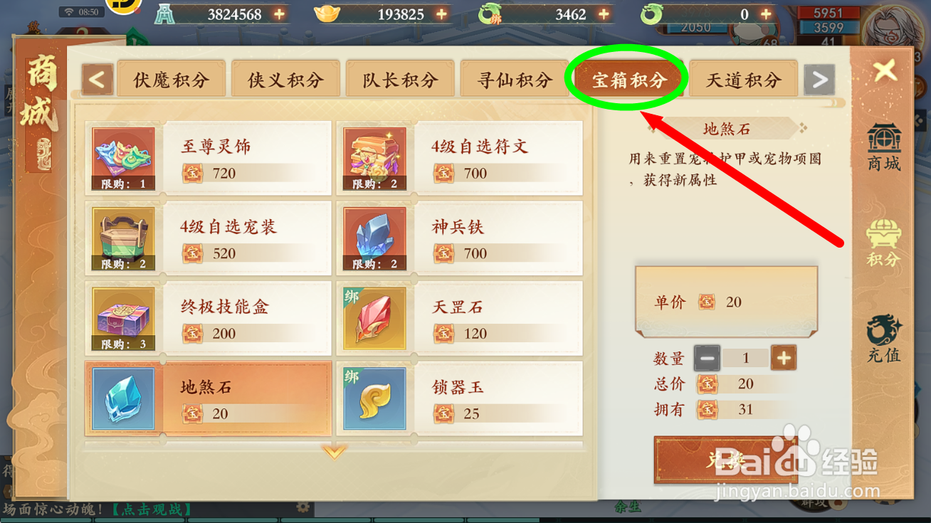 封神幻想世界怎么用宝箱积分购买【地煞石】？