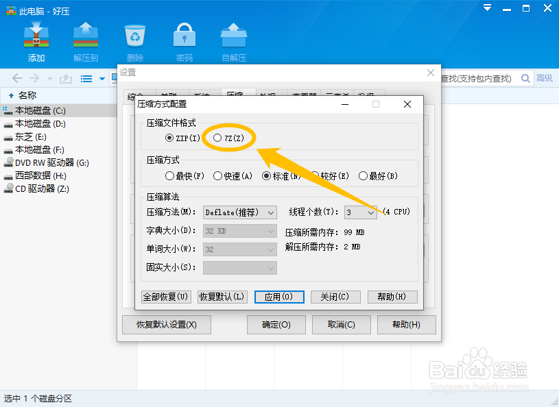 好压怎么设置更改默认的压缩文件格式