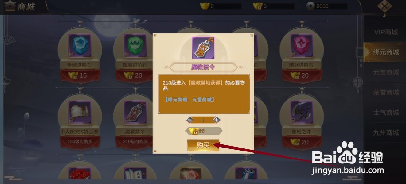 如何购买御剑仙缘的【魔教禁令】