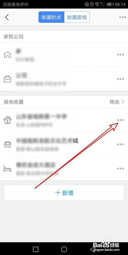 高德地图在哪里把收藏的地址置顶