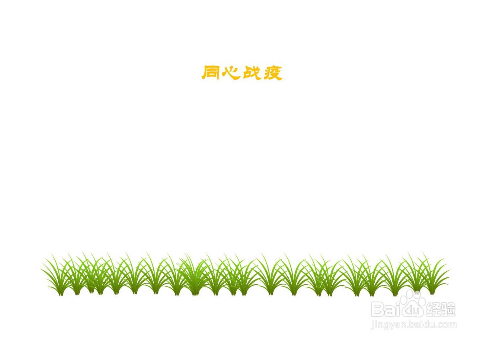 同心战疫手抄报