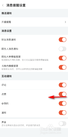 斗鱼点赞通知怎么关闭