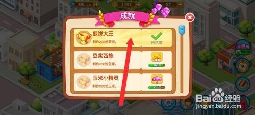 楼下的早餐店如何才能领取煎饼大王的成就奖励