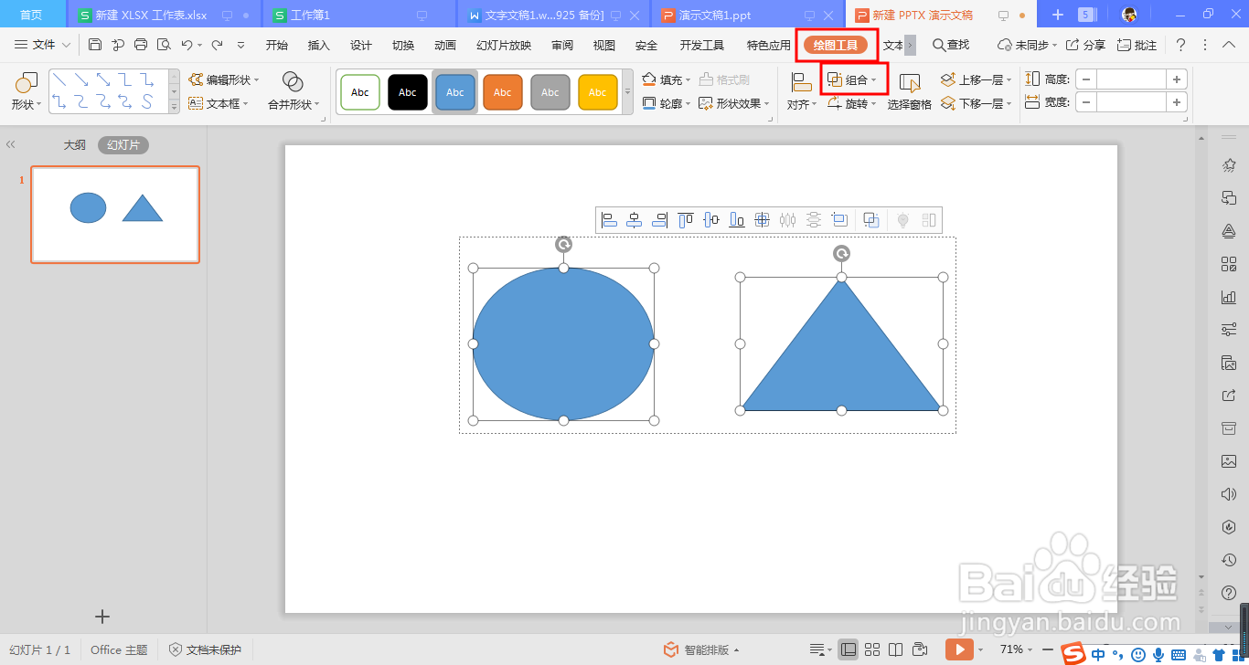 ppt中组合图形的两种操作方法
