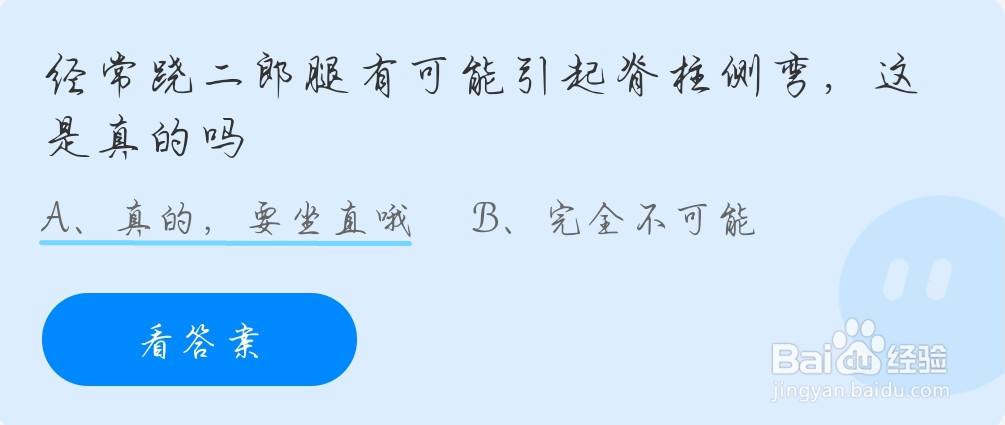 蚂蚁庄园：经常跷二郎腿有可能引起脊柱侧弯?