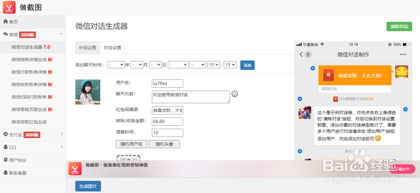 微信截图生成器