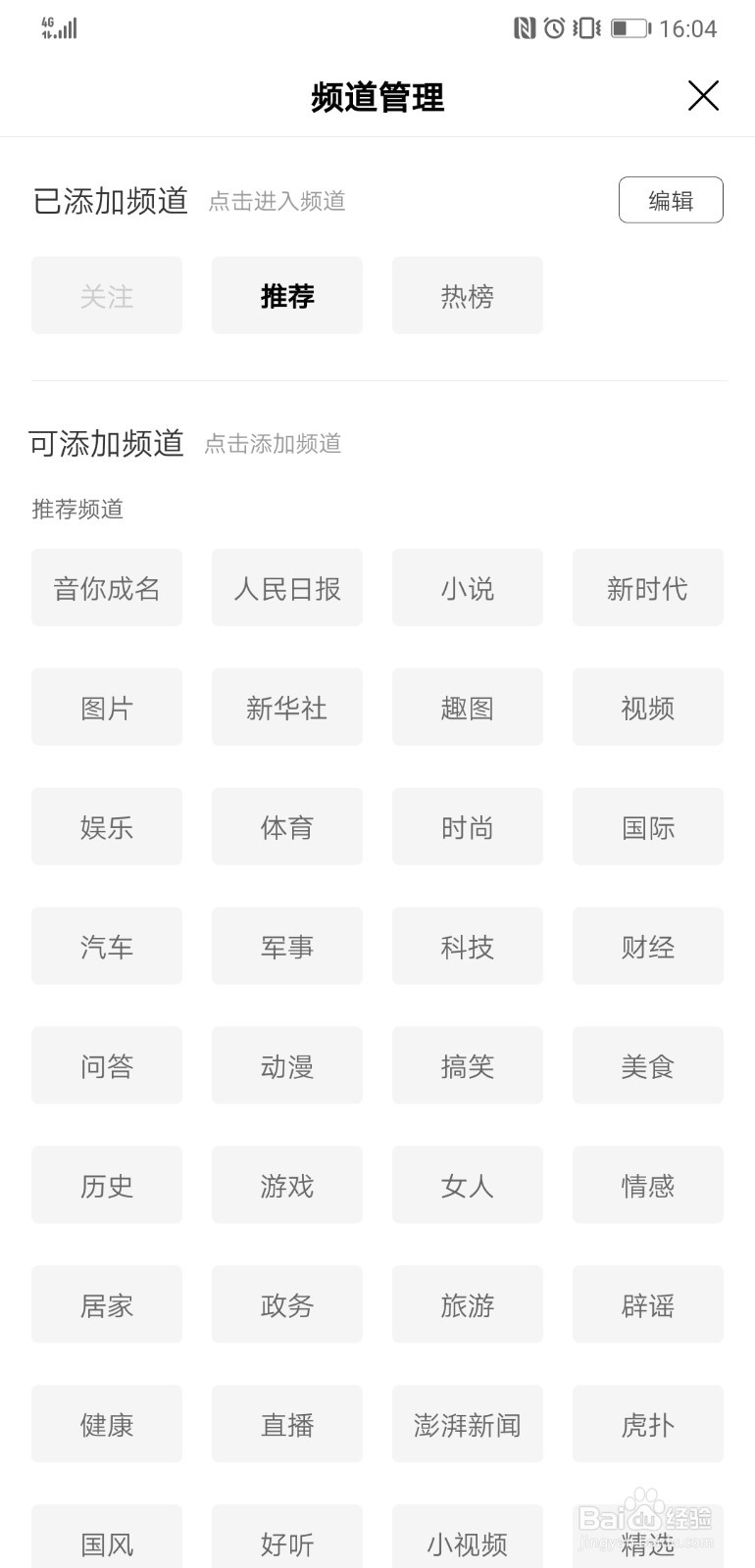 在手机百度app首页中添加科技方面的资讯的方法