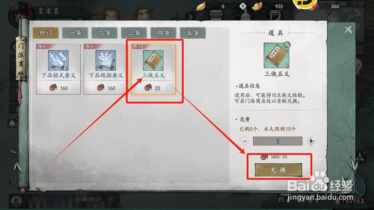 墨剑江湖怎么获取三侠五义侠义经验书