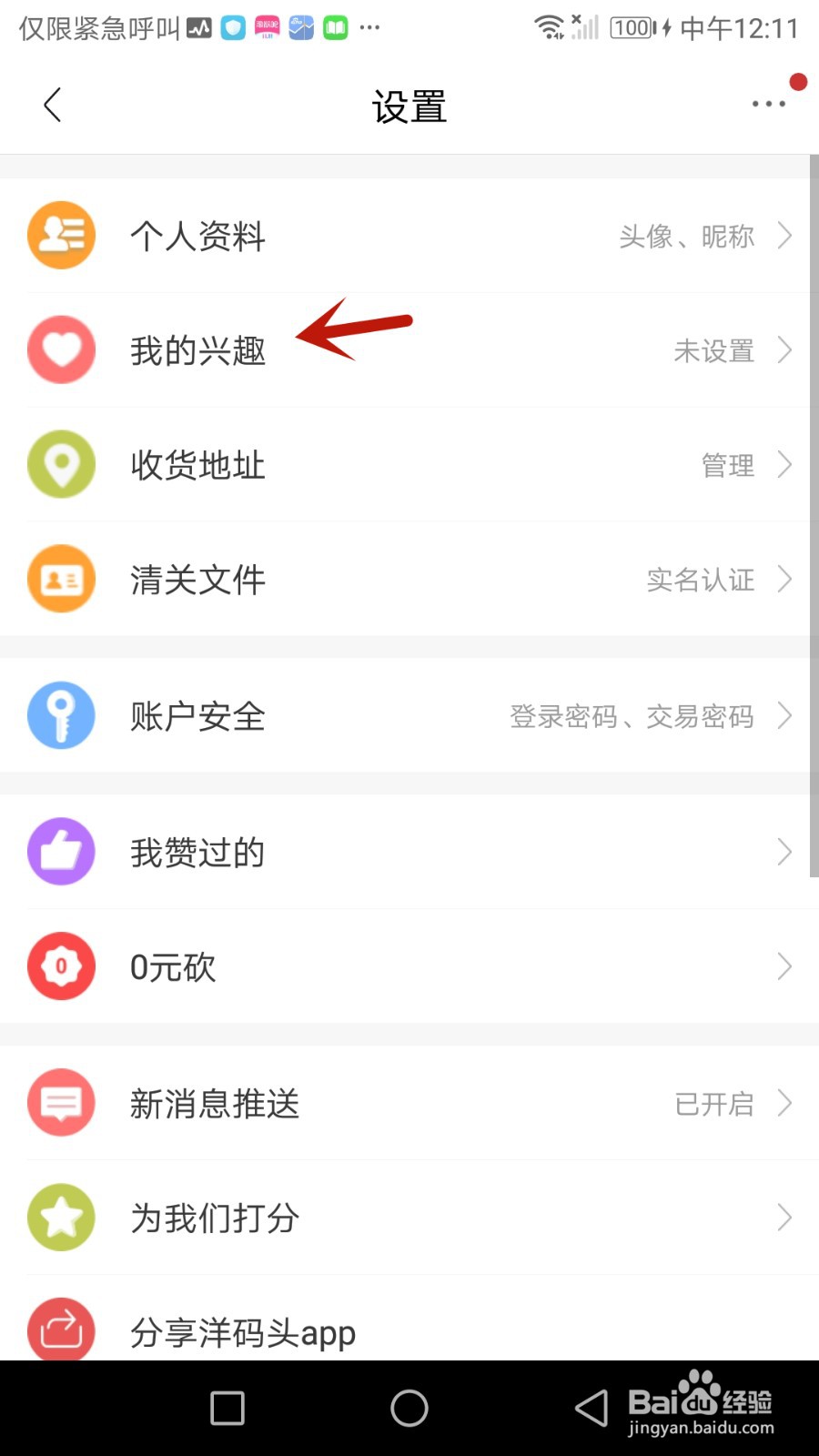 怎么设置洋码头我的兴趣