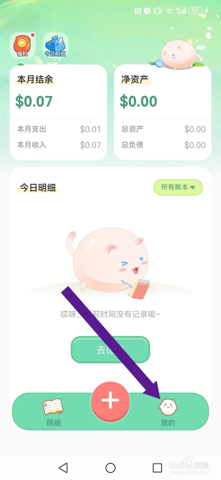 团团记账怎么关闭系统互动声效模式？