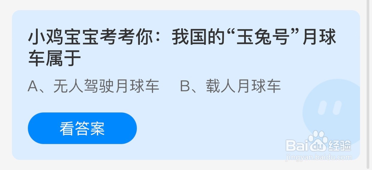 我国的“玉兔号”月球车属于蚂蚁庄园