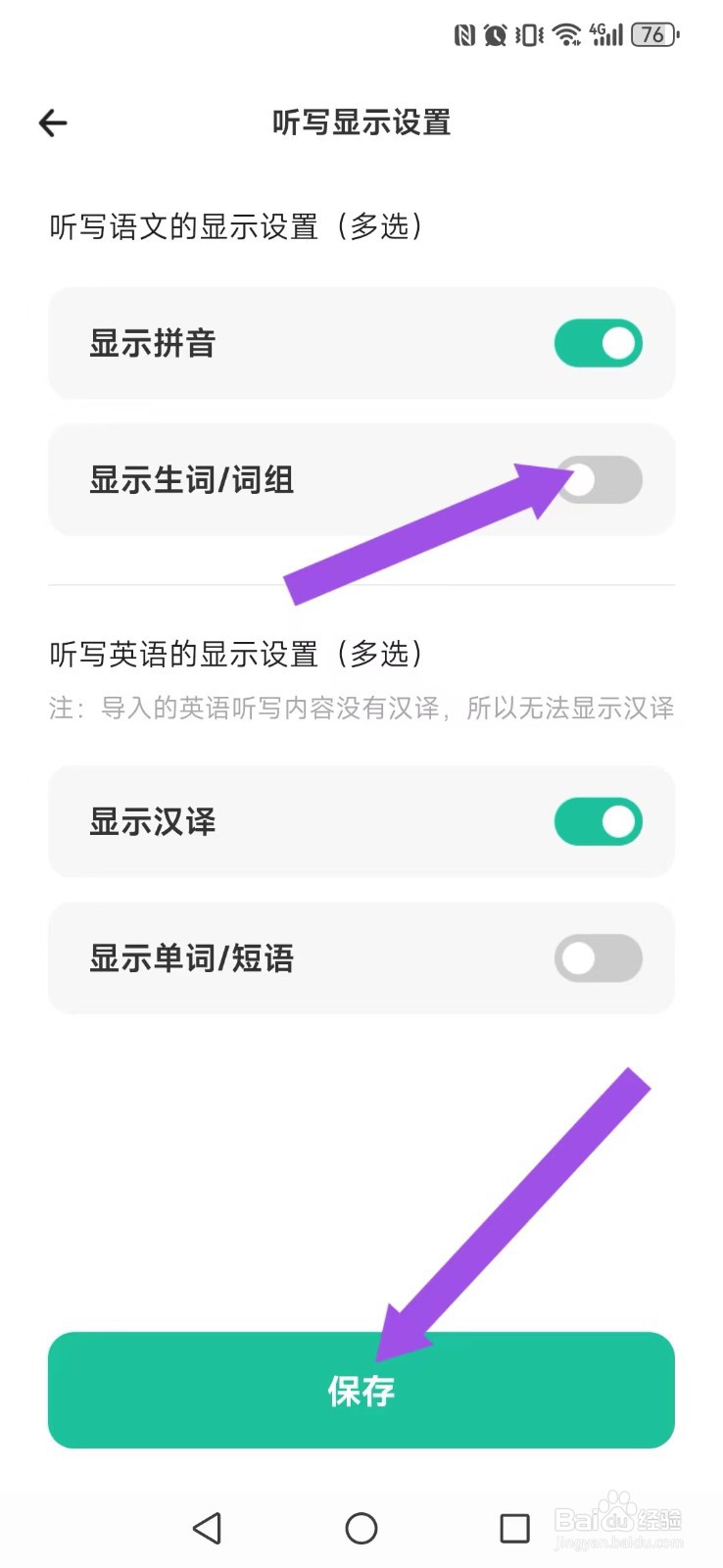 百晓松学习怎么取消系统显示听写词组？