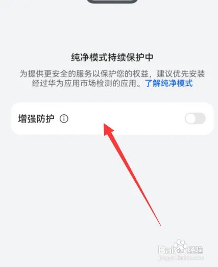 华为手机如何关闭纯净模式
