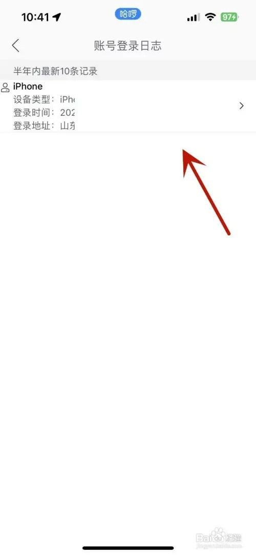 哈啰App的账号登录日志如何查看