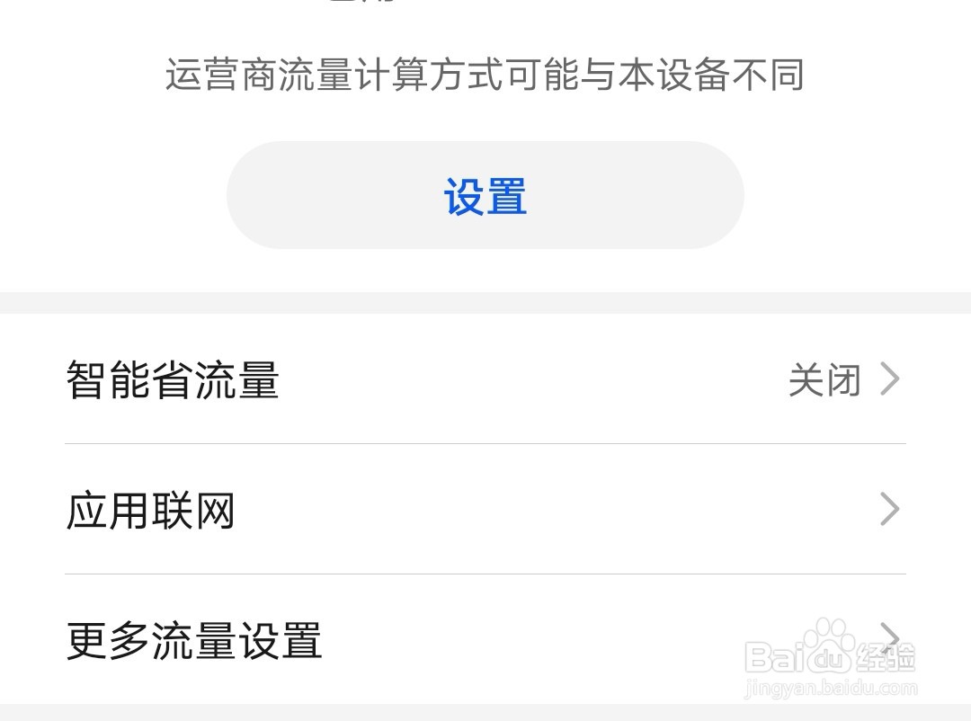 华为手机如何开启智能省流量功能？