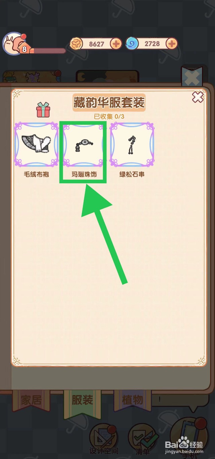 我的休闲时光怎么查看藏韵华服套装的玛瑙珠饰