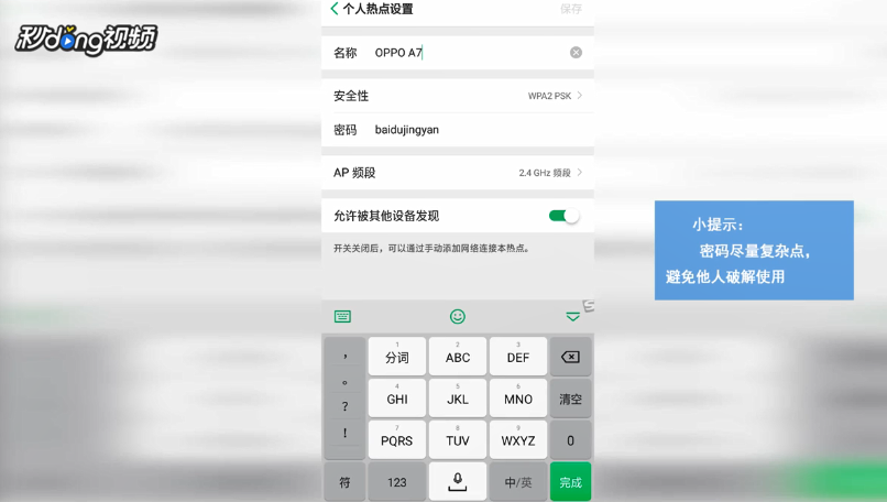 手机热点如何设置密码