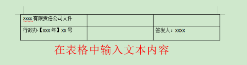 如何巧用表格制作红头文件下划线
