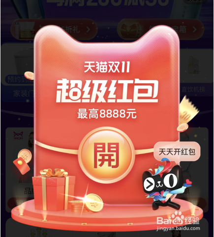 2021年淘宝天猫双11超级红包怎么领取？