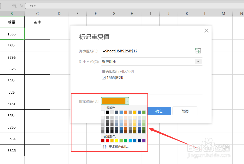 excel表格中,查找数据重复值并标记