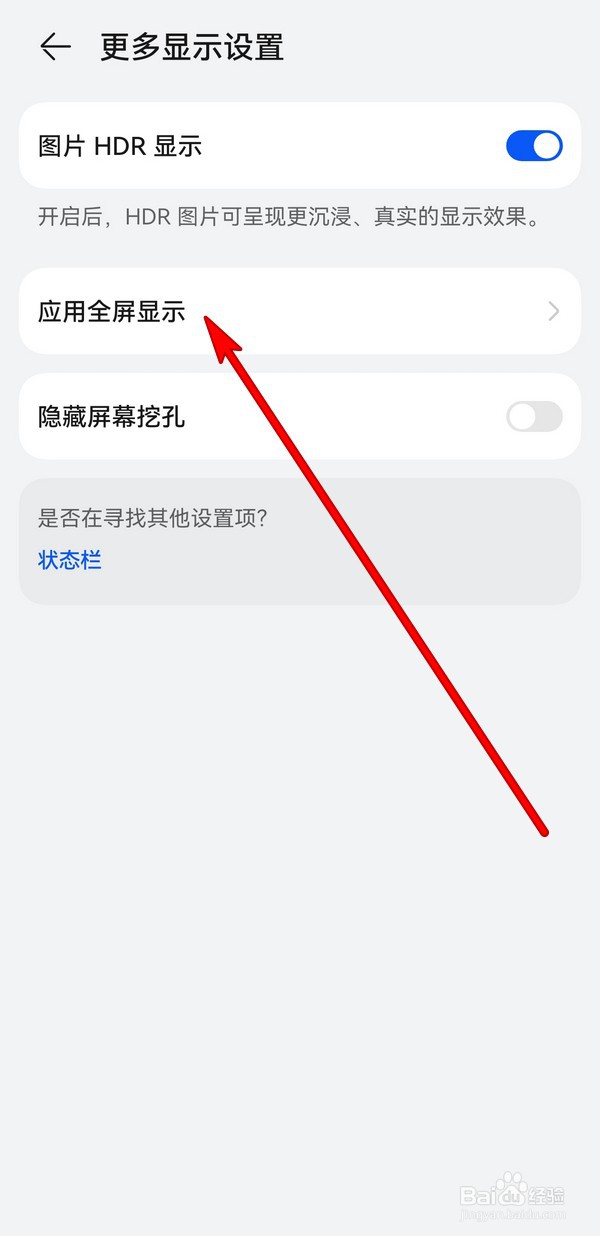 华为Pura70应用全屏显示怎么设置