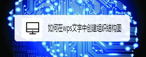 如何在wps文字中创建组织结构图