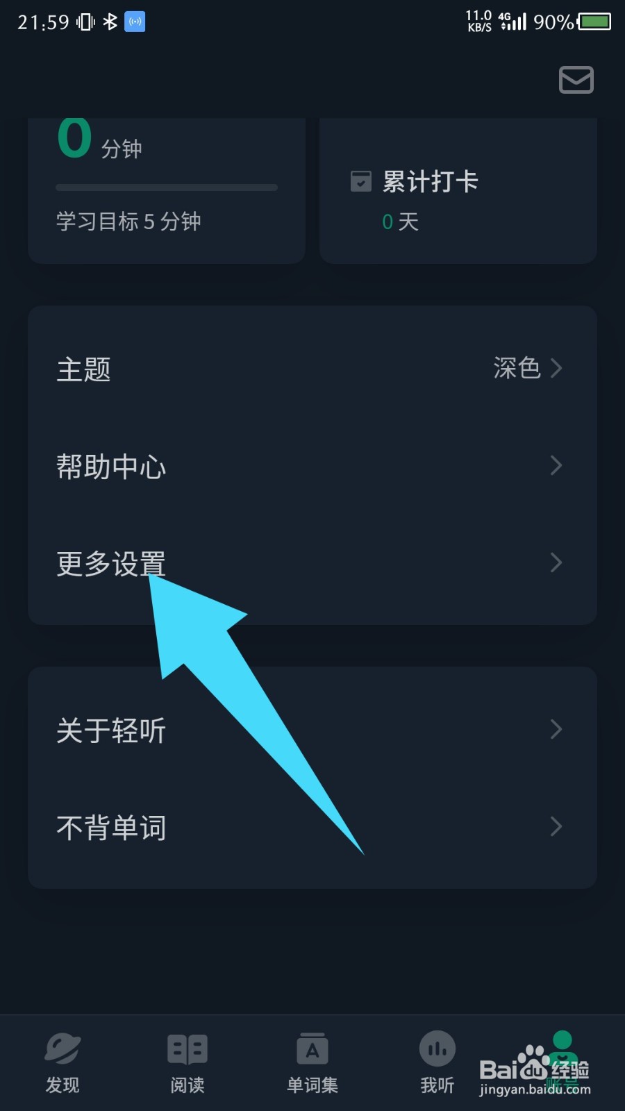 《轻听英语》怎么申请注销账号