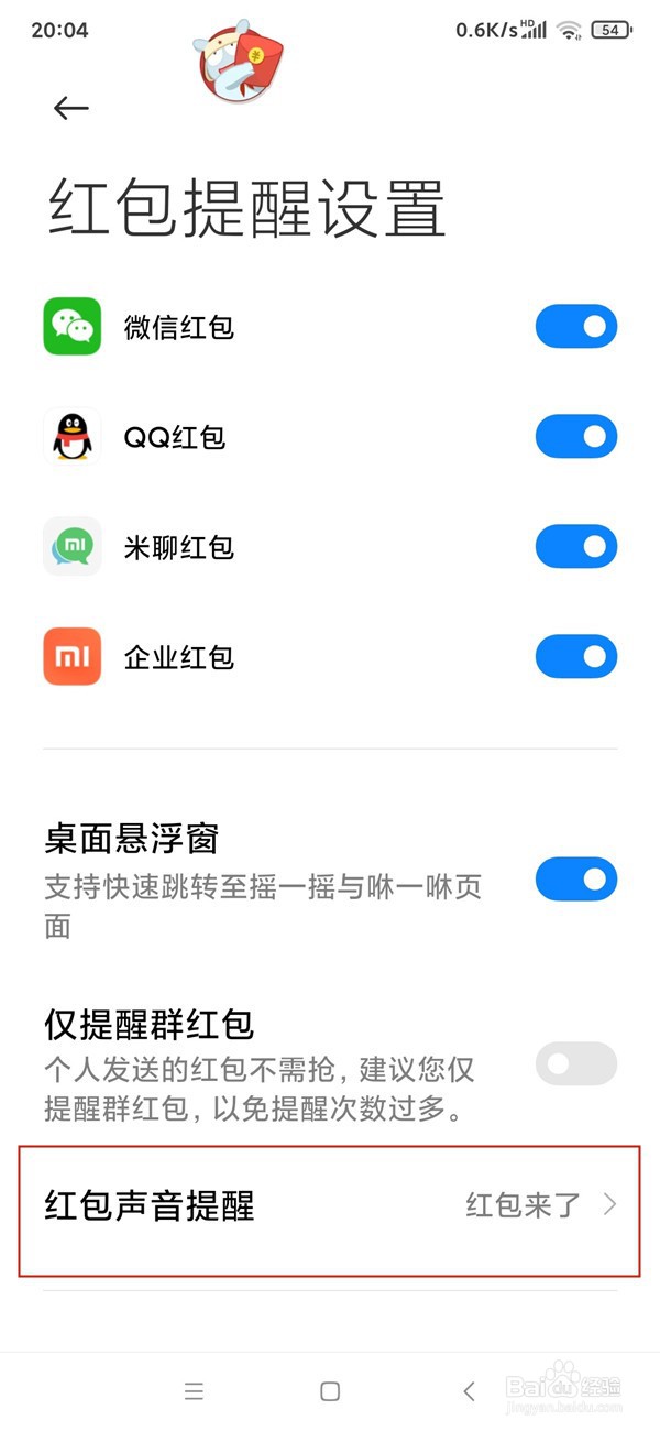 小米手机怎样开启红包声音提醒