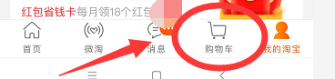淘宝如何清空购物车