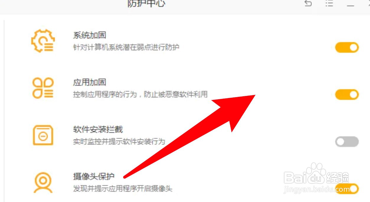 火绒安全怎么关闭应用加固功能