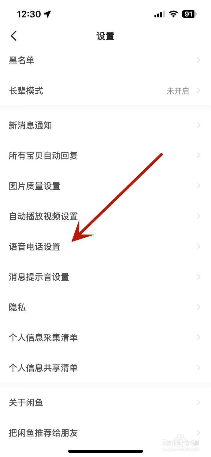 闲鱼怎么设置一键接听语音电话