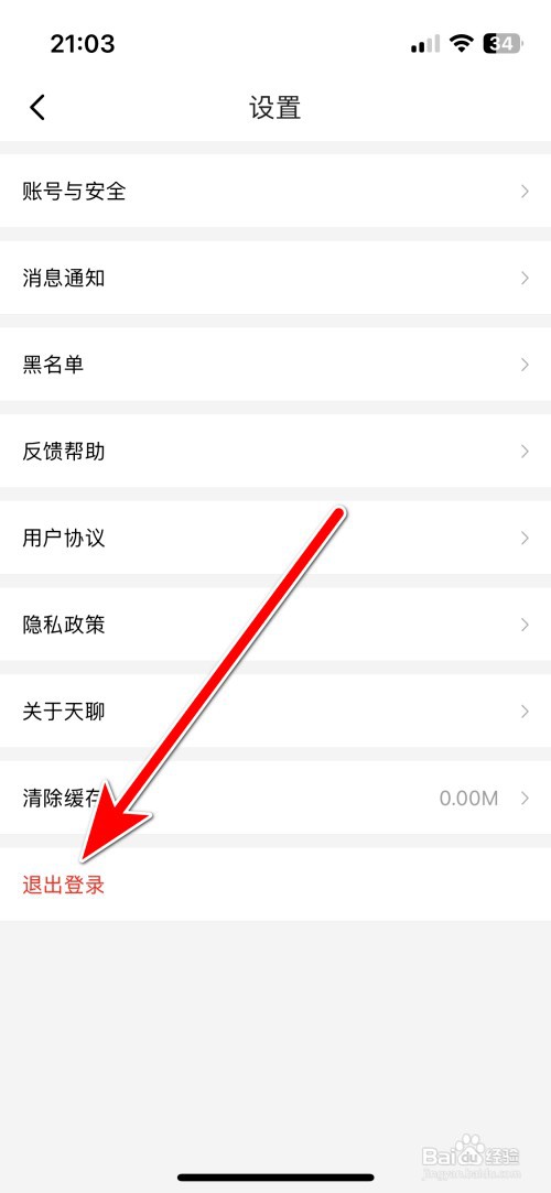 天聊如何退出登录当前账号