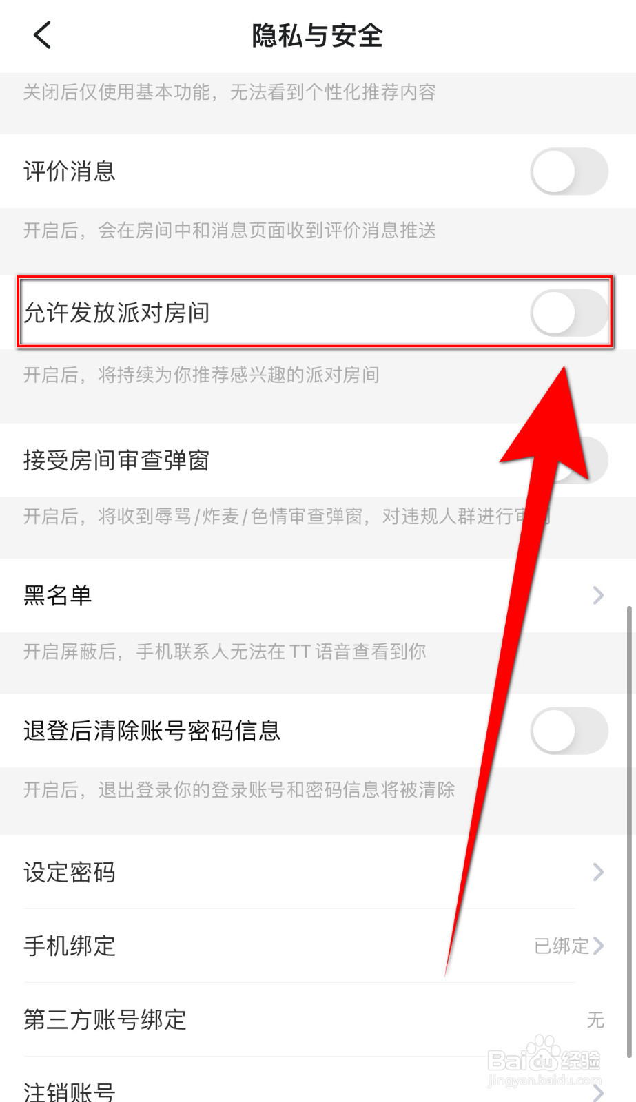 TT开黑如何关停允许发放派对房间