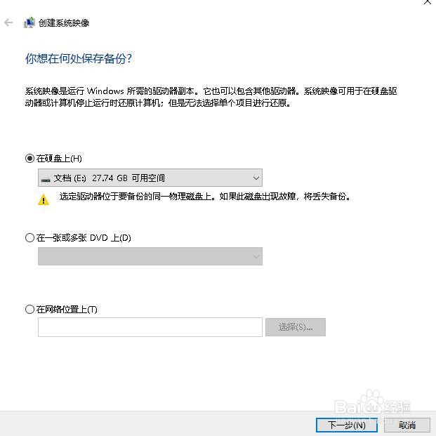 如何创建Windows 10系统映像备份