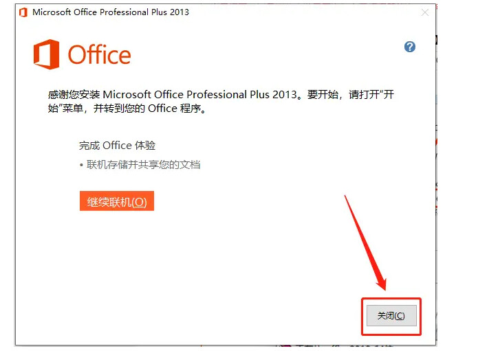【超详细】office2013 下载安装,并永久激活附安装包
