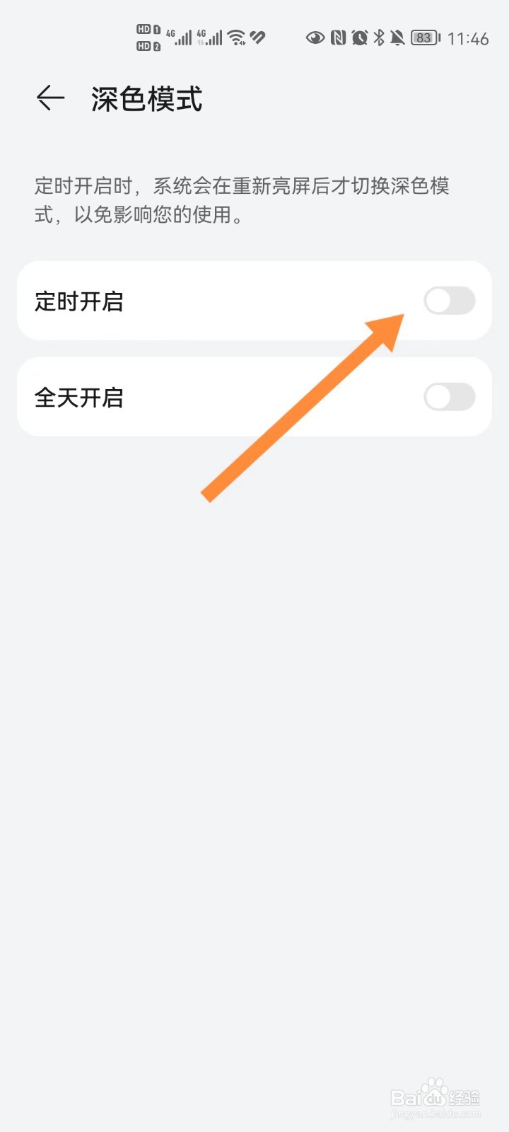 华为手机中怎么设置定时开启深色模式