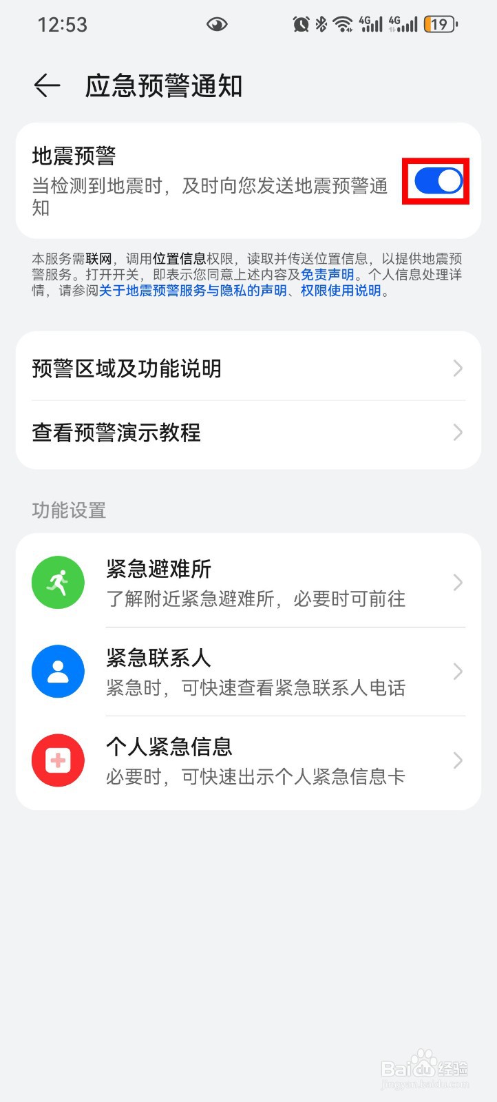 华为手机怎么设置地震预警